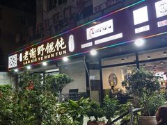 -老谢野馄饨(延安路店)
