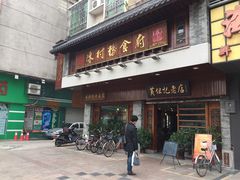 -黄但记老店·陈村粉食府