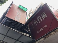 -小狗面馆(复兴店)