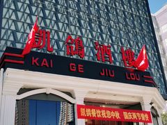门面-凯鸽酒楼(大同振兴街店)