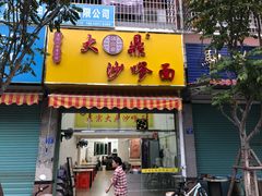 门面-大鼎沙嗲面(港口路店)