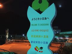 -小豆岛町