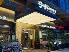 -宁邦·家宴·南京菜(红山动物园店)