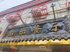 -乐乐餐厅(湘子庙街店)