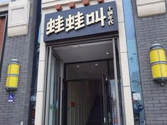 门面-蛙蛙叫干锅年代(簋街总店)