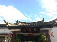 -福兴园(通宝路店)