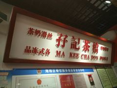 -孖记茶档·热腾茶餐(乐峰店)