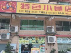 门面-旺角宝港式茶餐厅(寮步店)