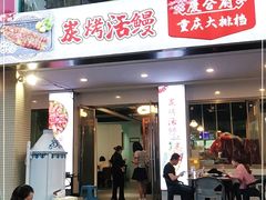 门面-庆合府重庆大排档(紫都城店)