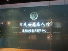 -重庆历史名人馆