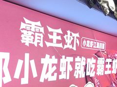 -霸王虾·小龙虾香辣蟹(玉林店)