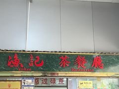 -渔记茶餐厅(渔村店)