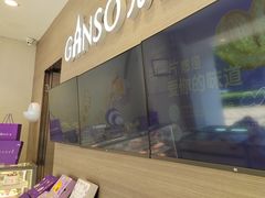 -GANSO元祖食品(双井店)