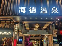 -北京海德酒店温泉
