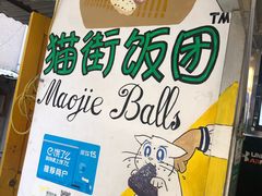 -猫街饭团(顶澳仔猫街店)