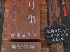 门面-新月集庭院咖啡馆(老邮局店)