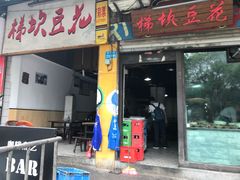 -梯坎豆花