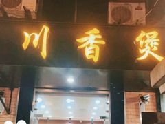 门面-川香煲(茅台路店)