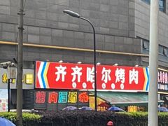 -正宗齐齐哈尔烤肉·齐牛哥鲜切炭火烤肉(杭州总店)