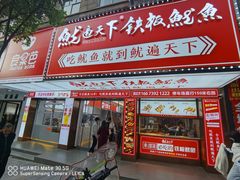 门面-鱿遍天下·20年夜宵地标大排档(东风路店)