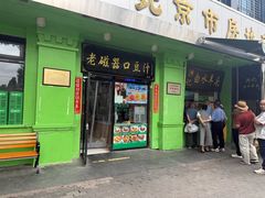 -老磁器口豆汁店(天坛店)