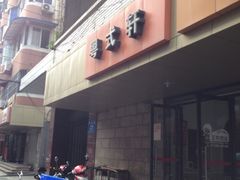 iphone_upload_pic-粤拭轩·广东味道(祥和里店)