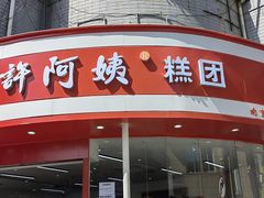 -许阿姨糕团店(南京总店)