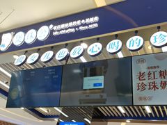 -煲珠公·老红糖珍珠奶茶(塘厦天虹店)