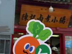 -陈记卤煮小肠
