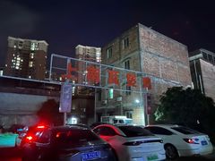 -上南瓦煲鸡·清远鸡·老字号(总店)
