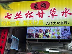 -老炳·七丛松甘草水果