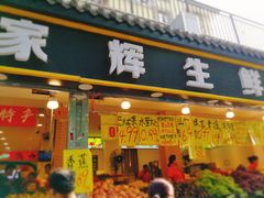 门面-家辉生鲜超市(东五路店)