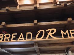 -面包与我Bread Or Me(长城汇店)