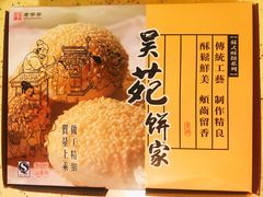 -吴苑饼家(延平路店)