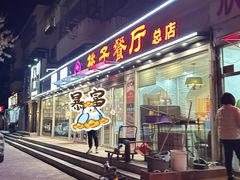 -桃子餐厅·天津菜(王顶堤总店)
