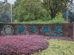 -天目湖御水温泉·度假酒店