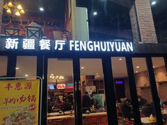 门面-217丰惠源抓饭(星湖街店)