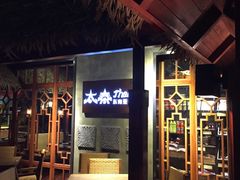 -太泰东南亚餐厅(万福广场店)