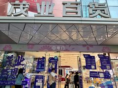 -茂业百货(东门店)