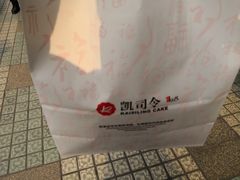 -凯司令(锦江乐园店)