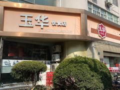 -玉华饮食店(茅台路店)