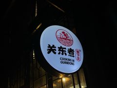 门面-柚下次·关东煮
