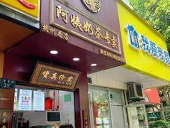 门面-阿姨奶茶专卖(舌涧道杭州惠民路创始店)
