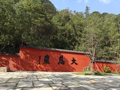 -大慈岩风景区
