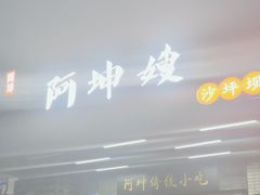 -阿坤传统手工小吃(沙坪坝店)