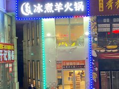门面-贰重天冰煮羊自助火锅(东坝店)
