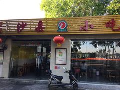 门面-沙县小吃(海口站店)