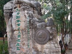 -九乡旅游区