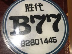 -胜代日本料理(云程巷小区店)