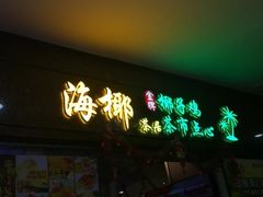 门面-海椰茶居(海印缤缤广场店)